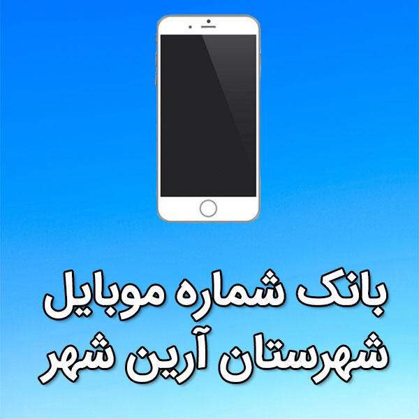 بانک شماره موبایل آرين شهر