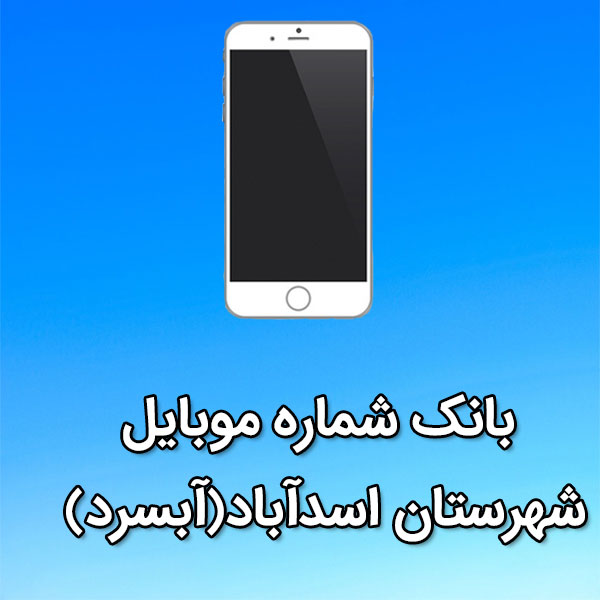 بانک شماره موبایل شهرستان اسدآباد(آبسرد)