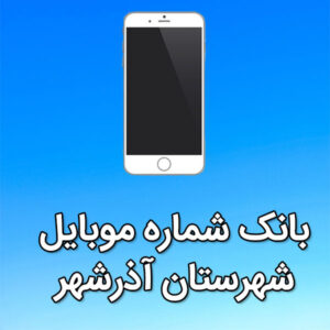بانک شماره موبایل شهرستان آذرشهر