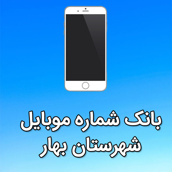 بانک شماره موبایل شهرستان بهار