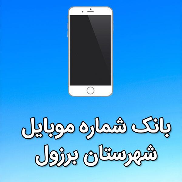 بانک شماره موبایل شهرستان برزول