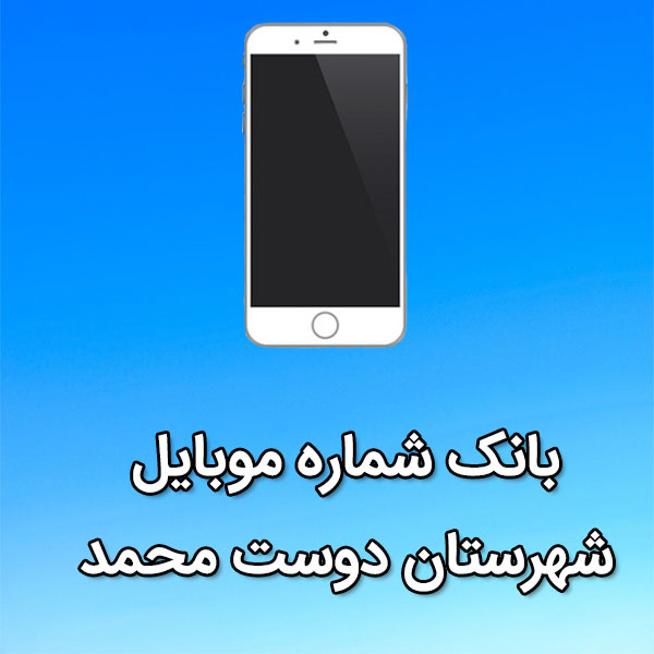 بانک شماره موبایل دوست محمد