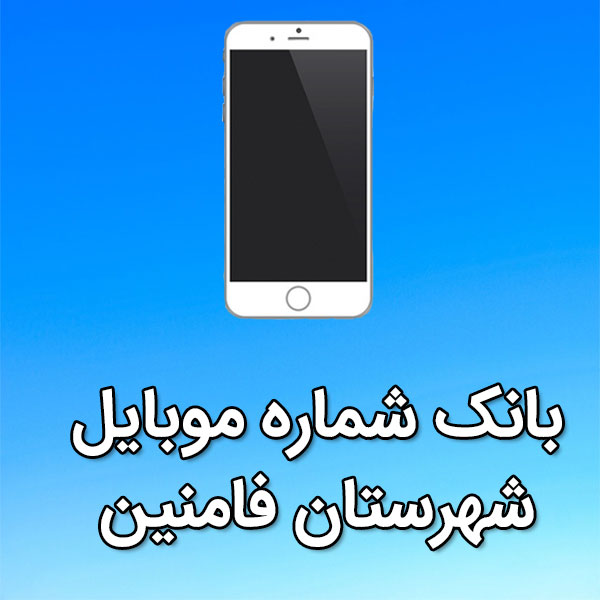 بانک شماره موبایل شهرستان فامنین