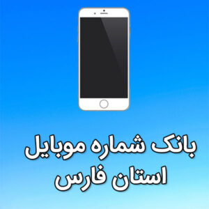 بانک شماره موبایل استان فارس