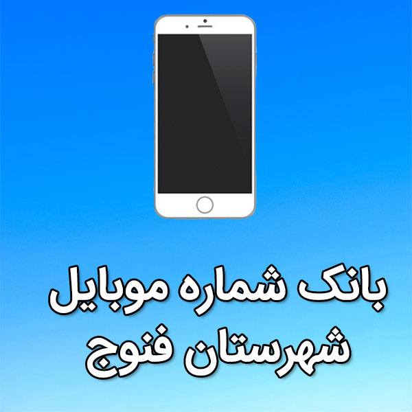 بانک شماره موبایل فنوج