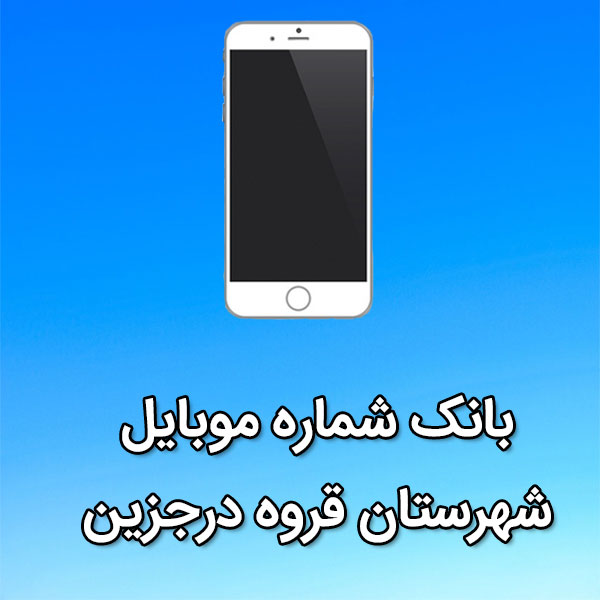 بانک شماره موبایل شهرستان قروه درجزین