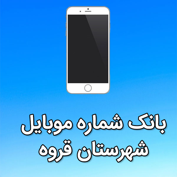 بانک شماره موبایل شهرستان قروه