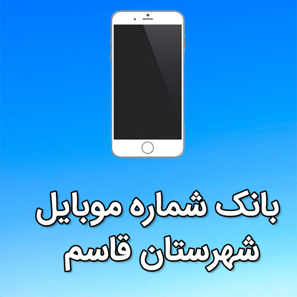 بانک شماره موبایل شهرستان قاسم