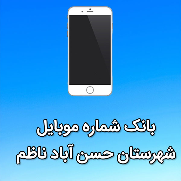 بانک شماره موبایل شهرستان حسن آباد ناظم