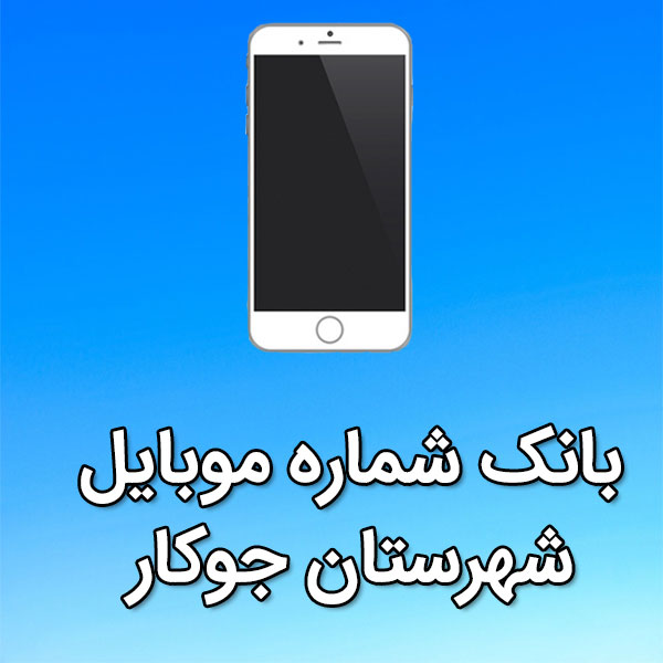 بانک شماره موبایل شهرستان جوکار