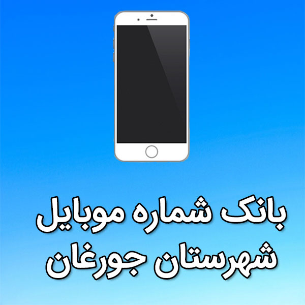 بانک شماره موبایل شهرستان جورغان
