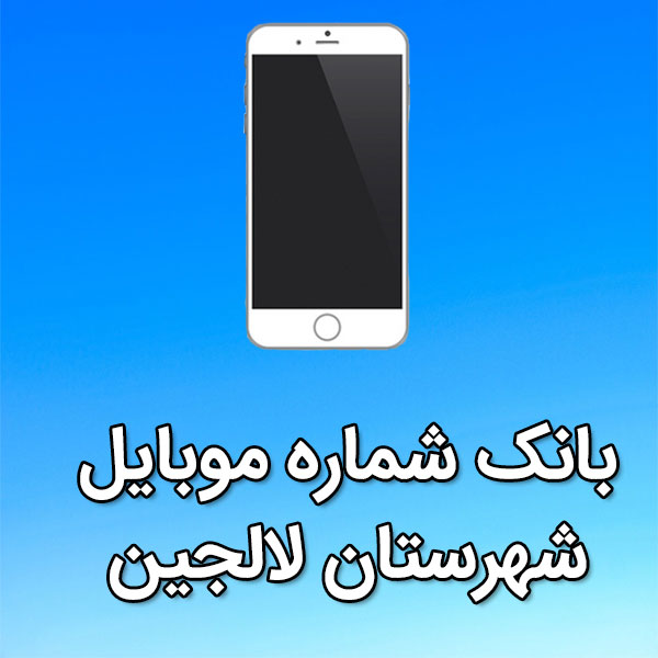 بانک شماره موبایل شهرستان لالجین