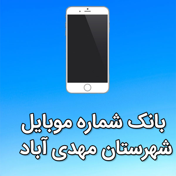 بانک شماره موبایل شهرستان مهدی آباد