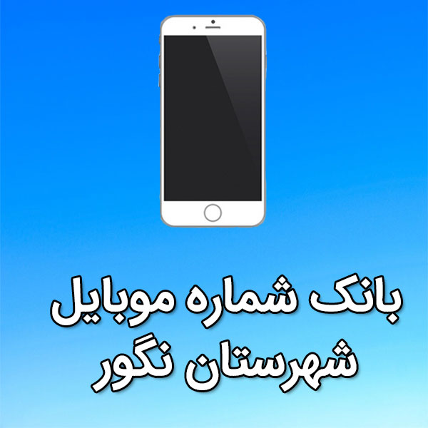 بانک شماره موبایل نگور