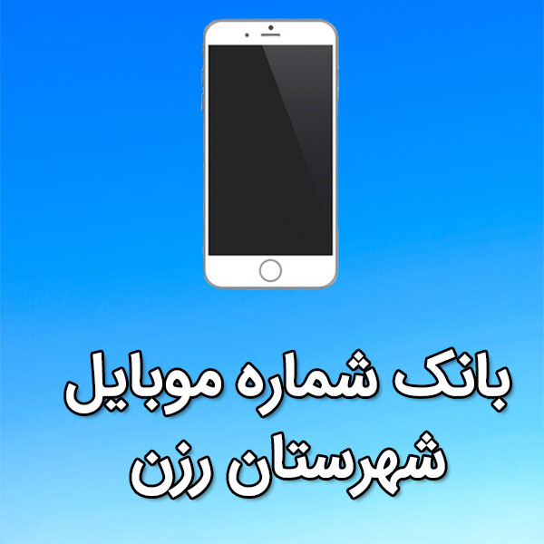 بانک شماره موبایل شهرستان رزن