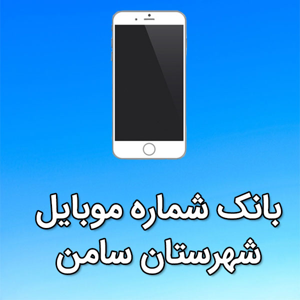 بانک شماره موبایل شهرستان سامن