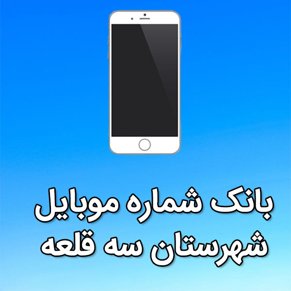 بانک شماره موبایل سه قلعه