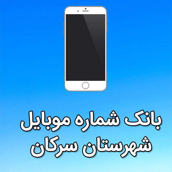 بانک شماره موبایل شهرستان سرکان