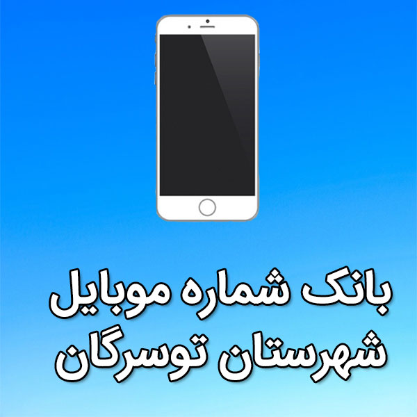 بانک شماره موبایل شهرستان توسرگان