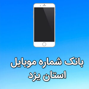 بانک شماره موبایل استان یزد