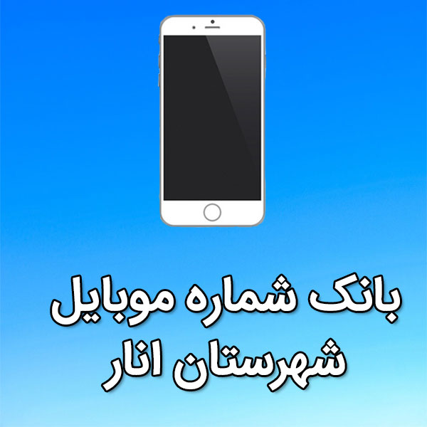 بانک شماره موبایل انار
