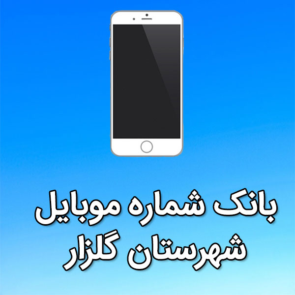 بانک شماره موبایل گلزار