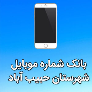 بانک شماره موبایل حبيب آباد