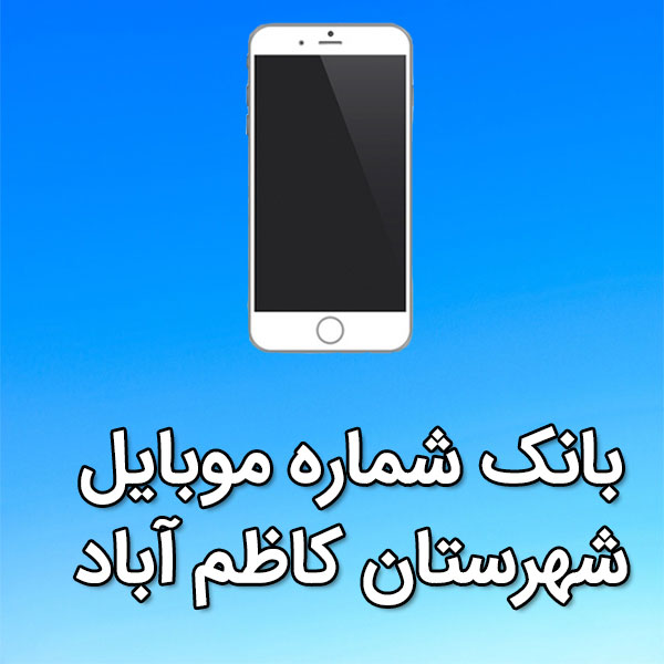 بانک شماره موبایل کاظم آباد