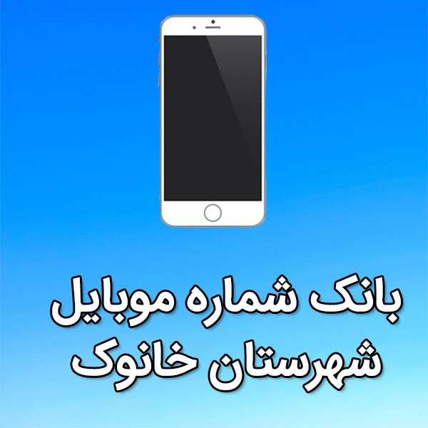 بانک شماره موبایل خانوک