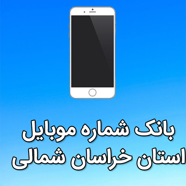 بانک شماره موبایل استان خراسان شمالی