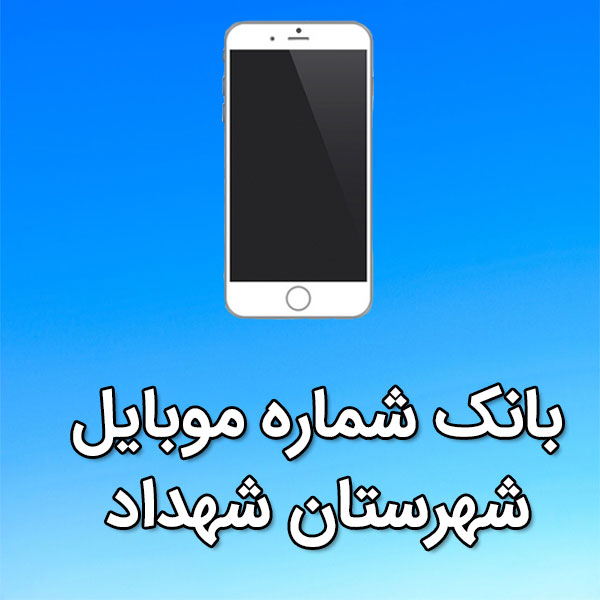 بانک شماره موبایل شهداد