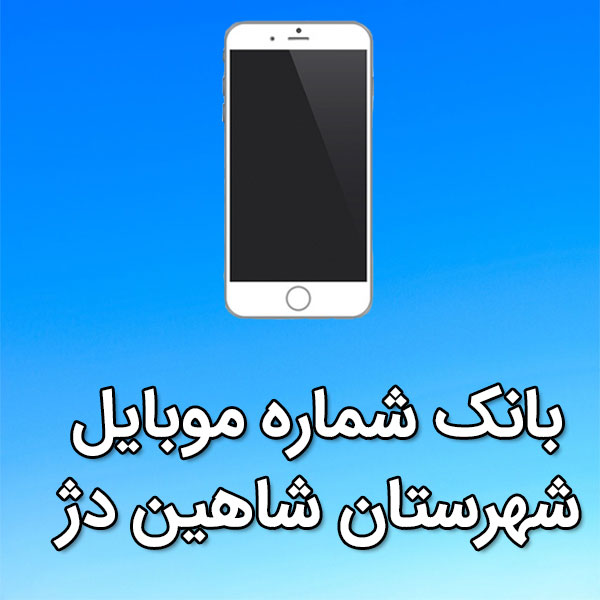 بانک شماره موبایل شاهين دژ