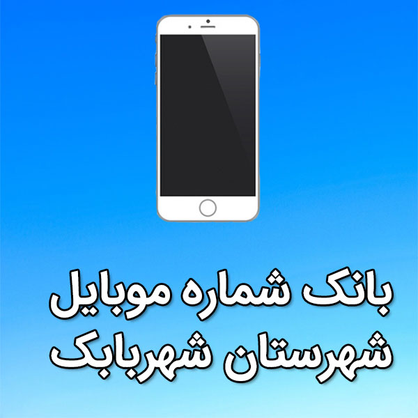 بانک شماره موبایل شهربابک