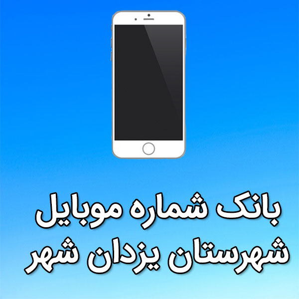 بانک شماره موبایل يزدان شهر
