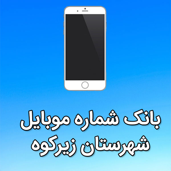 بانک شماره موبایل زیرکوه