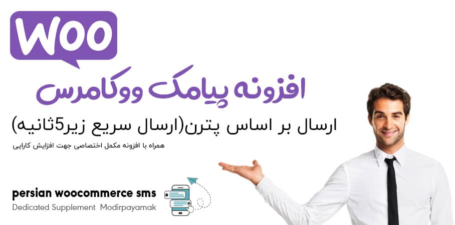 افزونه پیامک ووکامرس