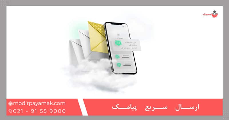 ارسال سریع پیامک