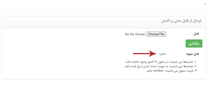 ارسال پیامک انبوه با فایل اکسل