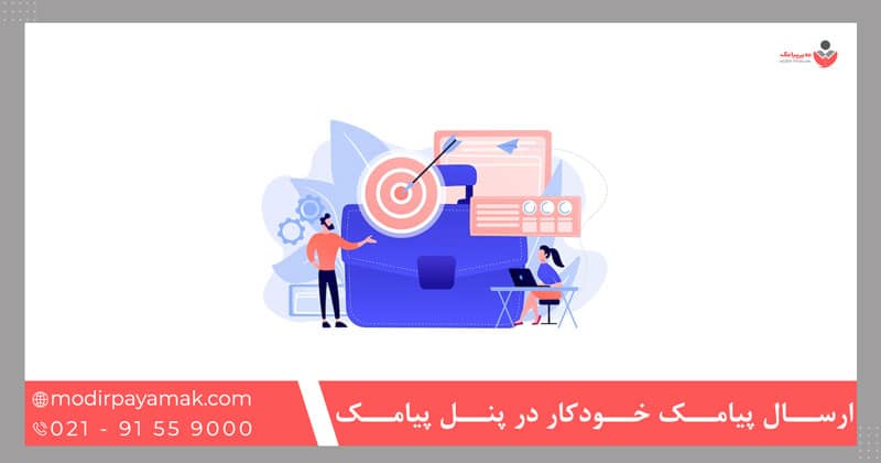 ارسال پیامک خودکار در پنل پیامک