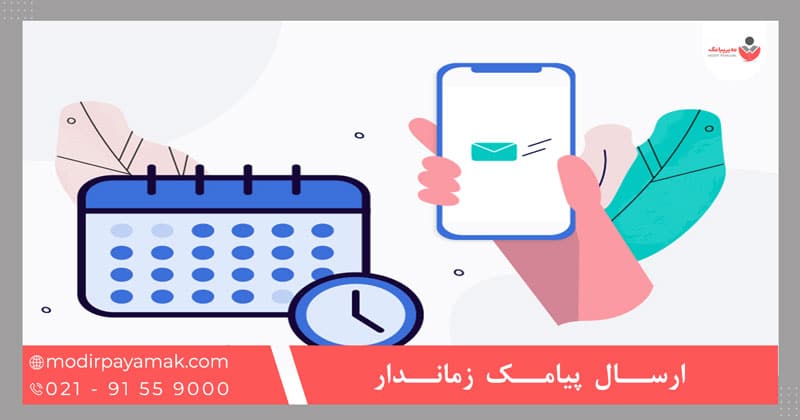 ارسال پیامک زماندار
