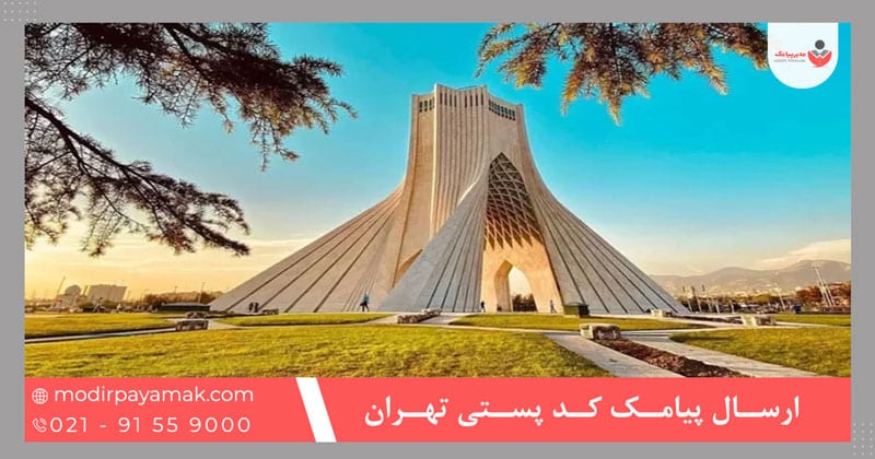 ارسال پیامک کد پستی تهران