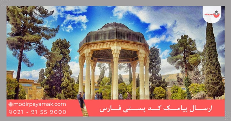 ارسال پیامک کد پستی فارس