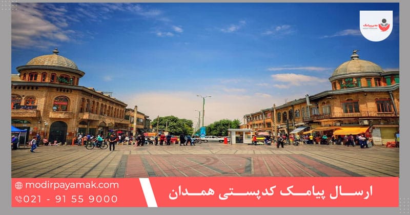 ارسال پیامک کد پستی همدان