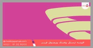 افزونه ارسال پیامک ویرچوال فریر