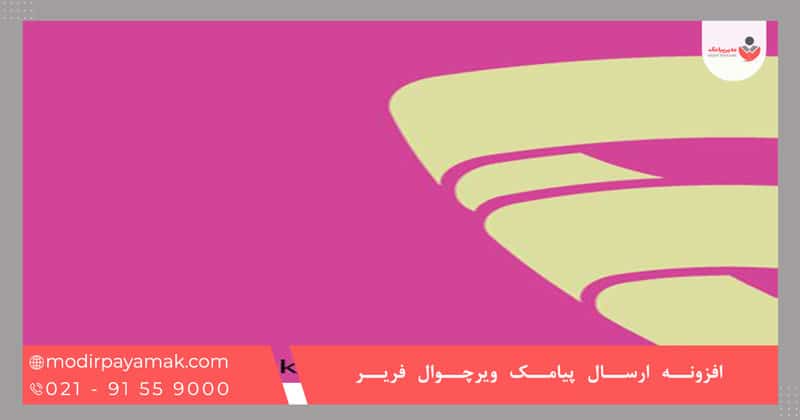 افزونه ارسال پیامک ویرچوال فریر