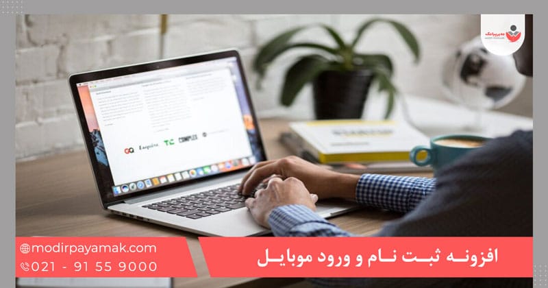 افزونه ثبت نام و ورود با شماره موبایل