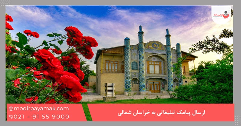 ارسال پیامک تبلیغاتی به خراسان شمالی