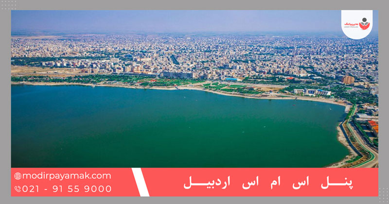 پنل اس ام اس اردبیل