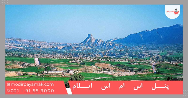 پنل اس ام اس ایلام