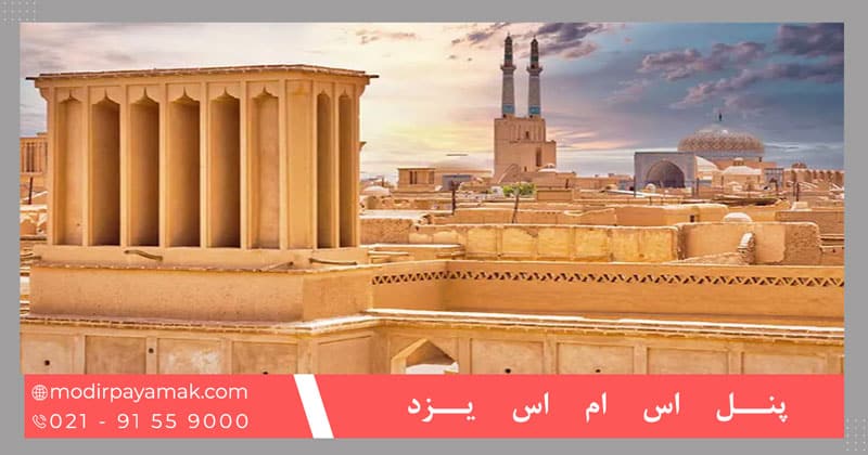 پنل اس ام اس یزد